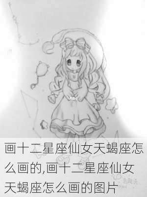 画十二星座仙女天蝎座怎么画的,画十二星座仙女天蝎座怎么画的图片