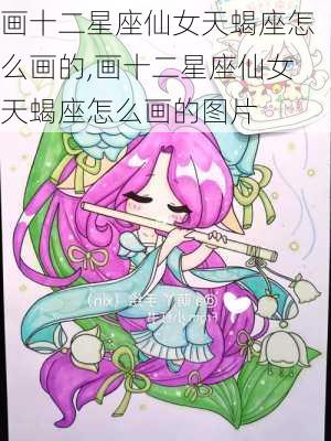 画十二星座仙女天蝎座怎么画的,画十二星座仙女天蝎座怎么画的图片