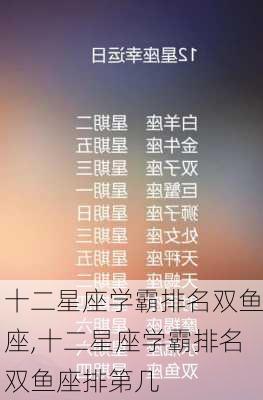 十二星座学霸排名双鱼座,十二星座学霸排名双鱼座排第几