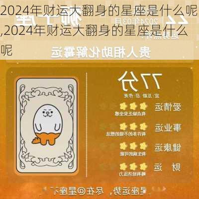 2024年财运大翻身的星座是什么呢,2024年财运大翻身的星座是什么呢