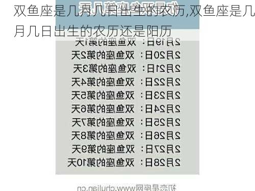 双鱼座是几月几日出生的农历,双鱼座是几月几日出生的农历还是阳历