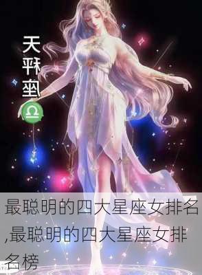 最聪明的四大星座女排名,最聪明的四大星座女排名榜