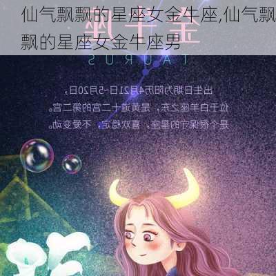 仙气飘飘的星座女金牛座,仙气飘飘的星座女金牛座男