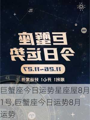 巨蟹座今日运势星座屋8月1号,巨蟹座今日运势8月运势