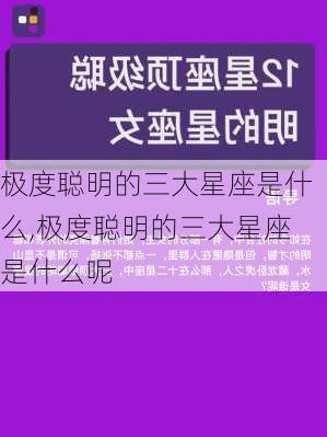 极度聪明的三大星座是什么,极度聪明的三大星座是什么呢