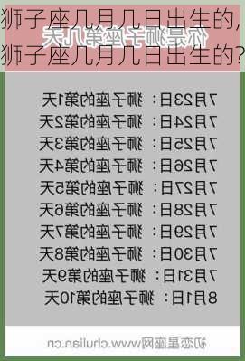 狮子座几月几日出生的,狮子座几月几日出生的?