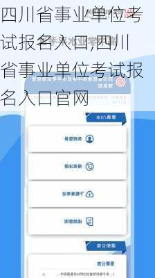 四川省事业单位考试报名入口,四川省事业单位考试报名入口官网