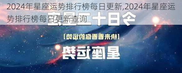 2024年星座运势排行榜每日更新,2024年星座运势排行榜每日更新查询