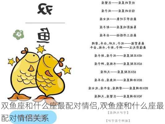 双鱼座和什么座最配对情侣,双鱼座和什么座最配对情侣关系