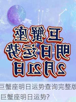 巨蟹座明日运势查询完整版,巨蟹座明日运势?