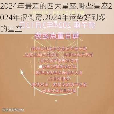 2024年最差的四大星座,哪些星座2024年很倒霉,2024年运势好到爆的星座