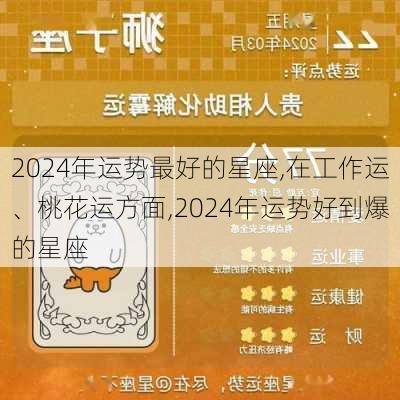 2024年运势最好的星座,在工作运、桃花运方面,2024年运势好到爆的星座