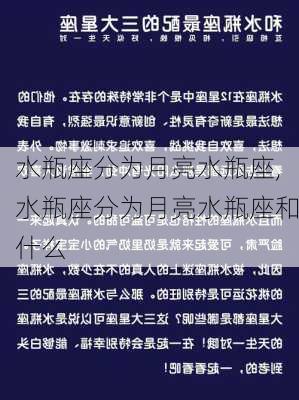 水瓶座分为月亮水瓶座,水瓶座分为月亮水瓶座和什么