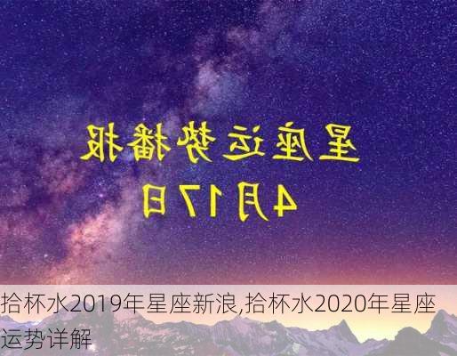 拾杯水2019年星座新浪,拾杯水2020年星座运势详解