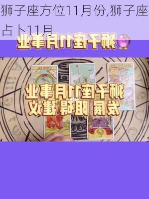 狮子座方位11月份,狮子座占卜11月