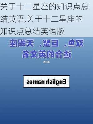 关于十二星座的知识点总结英语,关于十二星座的知识点总结英语版