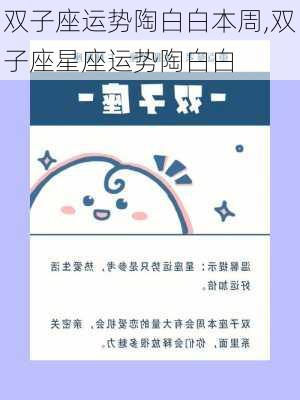 双子座运势陶白白本周,双子座星座运势陶白白