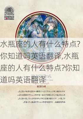 水瓶座的人有什么特点?你知道吗英语翻译,水瓶座的人有什么特点?你知道吗英语翻译