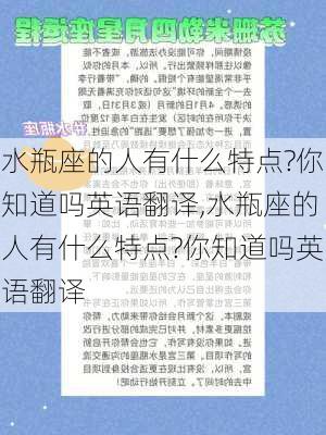 水瓶座的人有什么特点?你知道吗英语翻译,水瓶座的人有什么特点?你知道吗英语翻译