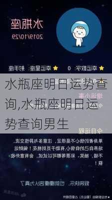 水瓶座明日运势查询,水瓶座明日运势查询男生