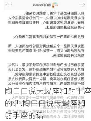 陶白白说天蝎座和射手座的话,陶白白说天蝎座和射手座的话