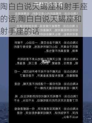 陶白白说天蝎座和射手座的话,陶白白说天蝎座和射手座的话