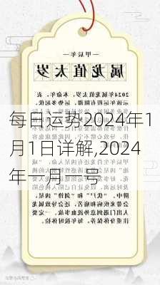 每日运势2024年1月1日详解,2024年一月一号