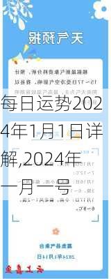 每日运势2024年1月1日详解,2024年一月一号