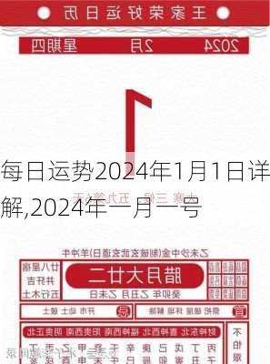 每日运势2024年1月1日详解,2024年一月一号