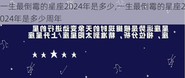 一生最倒霉的星座2024年是多少,一生最倒霉的星座2024年是多少周年