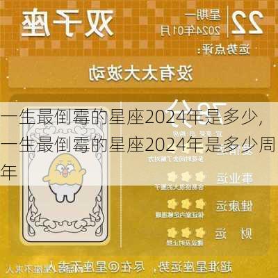 一生最倒霉的星座2024年是多少,一生最倒霉的星座2024年是多少周年