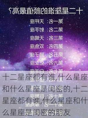 十二星座都有谁,什么星座和什么星座是闺密的,十二星座都有谁,什么星座和什么星座是闺密的朋友