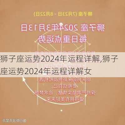 狮子座运势2024年运程详解,狮子座运势2024年运程详解女