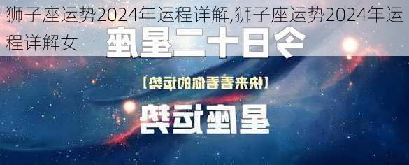 狮子座运势2024年运程详解,狮子座运势2024年运程详解女