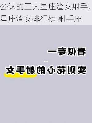 公认的三大星座渣女射手,星座渣女排行榜 射手座