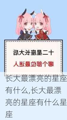 长大最漂亮的星座有什么,长大最漂亮的星座有什么星座