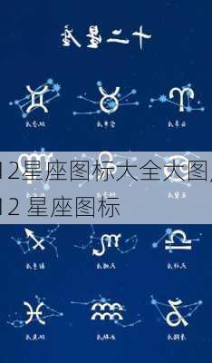 12星座图标大全大图,12 星座图标