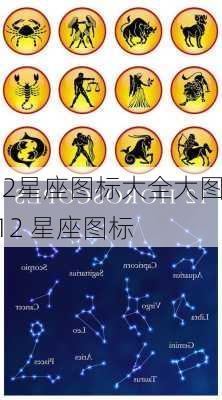 12星座图标大全大图,12 星座图标