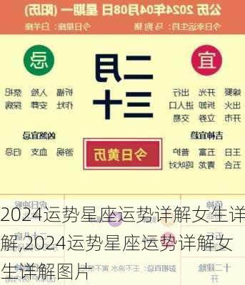 2024运势星座运势详解女生详解,2024运势星座运势详解女生详解图片