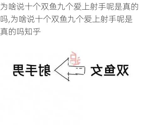 为啥说十个双鱼九个爱上射手呢是真的吗,为啥说十个双鱼九个爱上射手呢是真的吗知乎