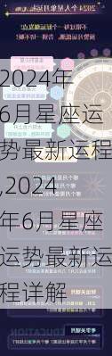 2024年6月星座运势最新运程,2024年6月星座运势最新运程详解