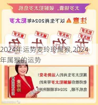 2024年运势麦玲玲属猴,2024年属猴的运势