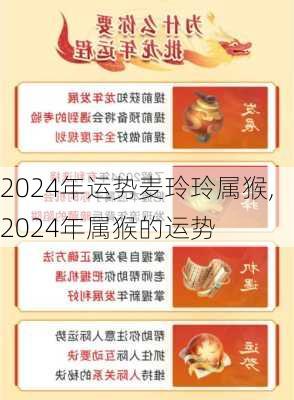 2024年运势麦玲玲属猴,2024年属猴的运势