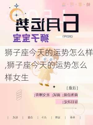 狮子座今天的运势怎么样,狮子座今天的运势怎么样女生