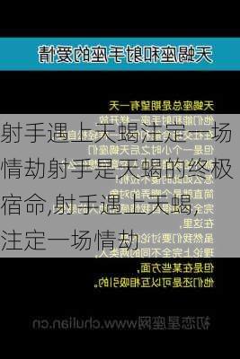 射手遇上天蝎注定一场情劫射手是天蝎的终极宿命,射手遇上天蝎,注定一场情劫