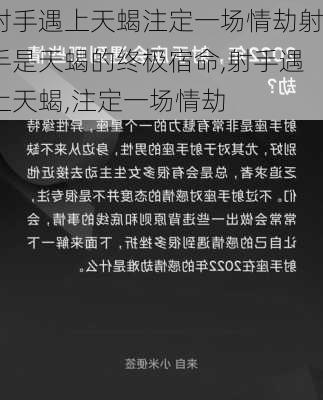 射手遇上天蝎注定一场情劫射手是天蝎的终极宿命,射手遇上天蝎,注定一场情劫