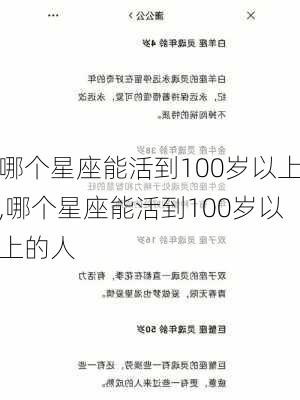 哪个星座能活到100岁以上,哪个星座能活到100岁以上的人