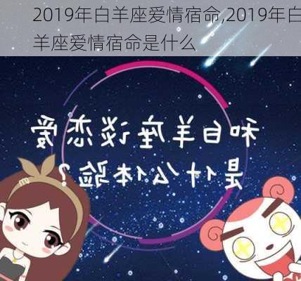 2019年白羊座爱情宿命,2019年白羊座爱情宿命是什么