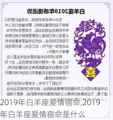 2019年白羊座爱情宿命,2019年白羊座爱情宿命是什么