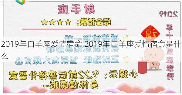 2019年白羊座爱情宿命,2019年白羊座爱情宿命是什么